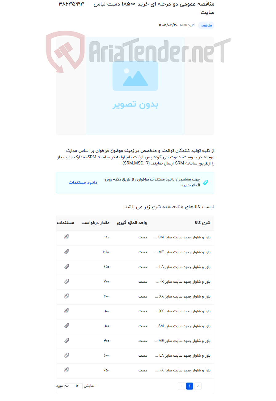 تصویر کوچک آگهی مناقصه عمومی دو مرحله ای خرید 18500 دست لباس سایت