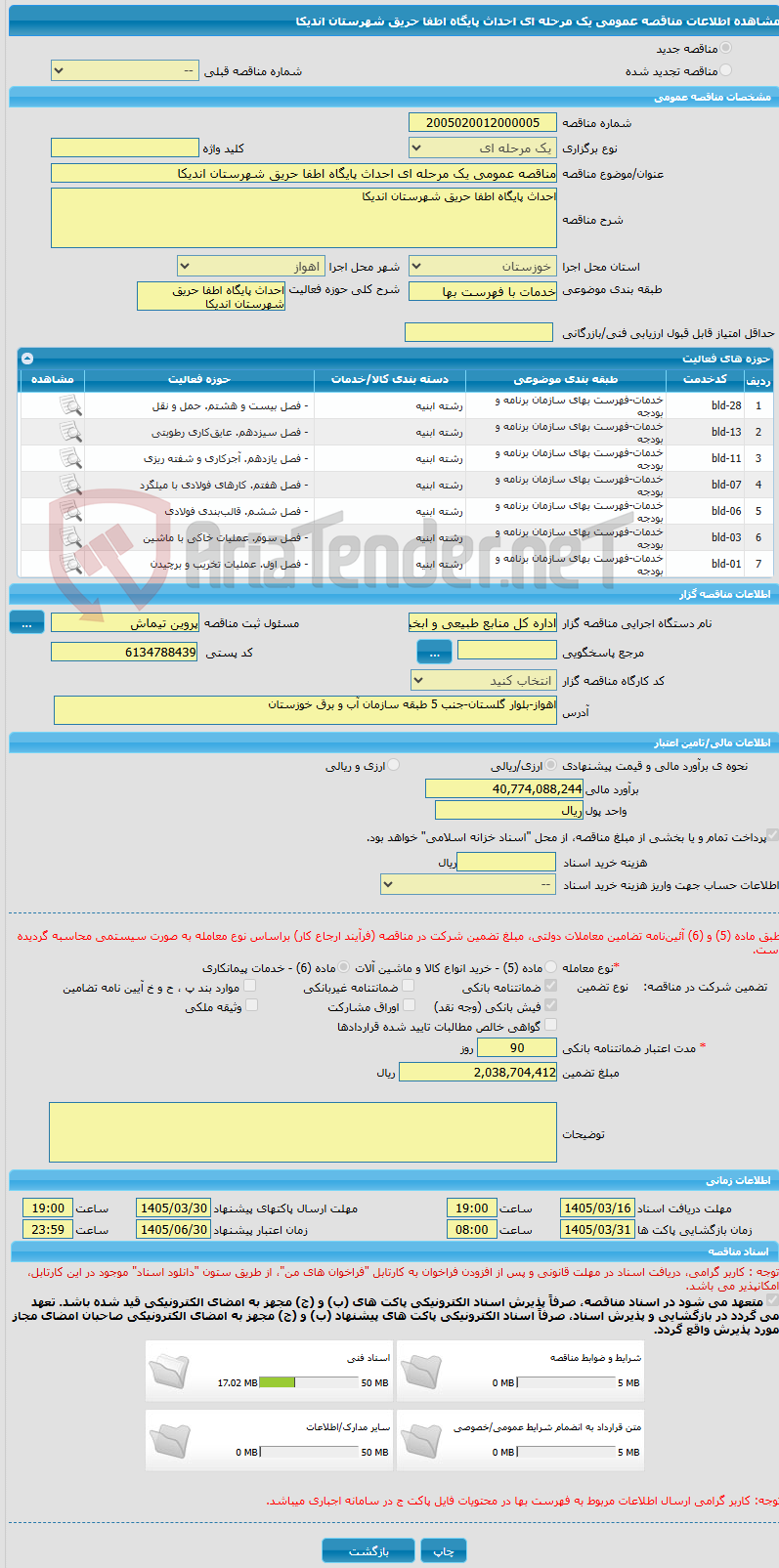 تصویر کوچک آگهی مناقصه عمومی یک مرحله ای احداث پایگاه اطفا حریق شهرستان اندیکا