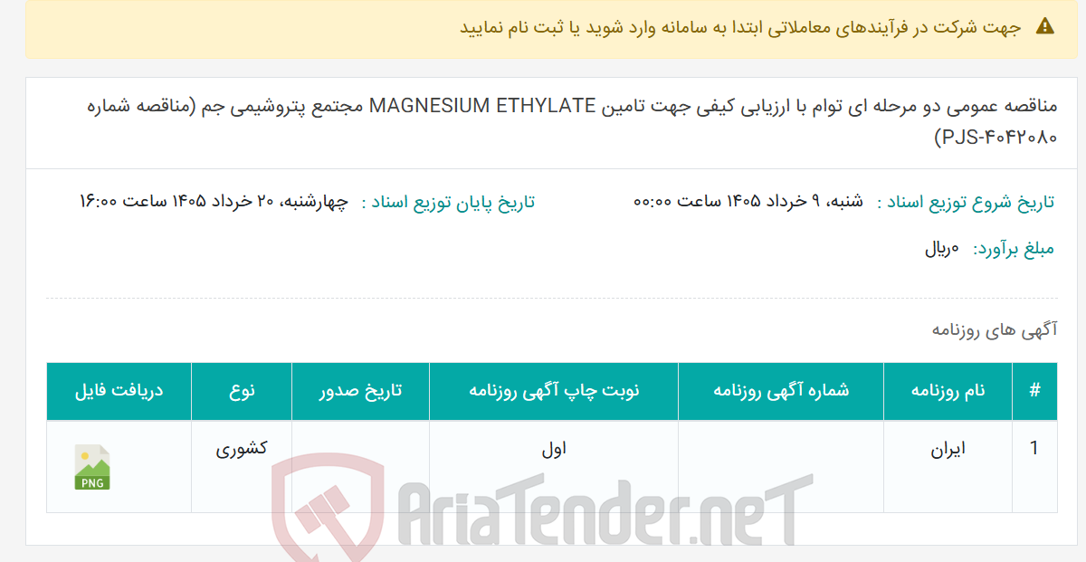 تصویر کوچک آگهی مناقصه عمومی دو مرحله ای توام با ارزیابی کیفی جهت تامین MAGNESIUM ETHYLATE مجتمع پتروشیمی جم (مناقصه شماره PJS-4042080)