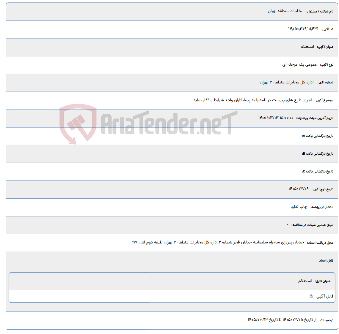 تصویر کوچک آگهی 1405/03/13 15:00:00