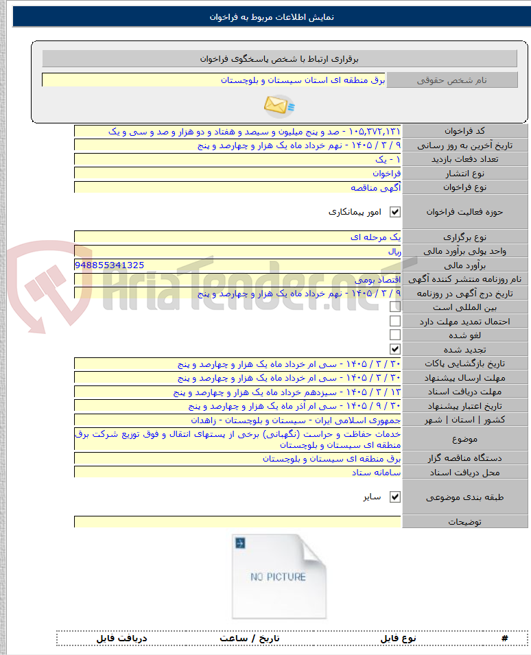 تصویر کوچک آگهی خدمات حفاظت و حراست (نگهبانی) برخی از پستهای انتقال و فوق توزیع شرکت برق منطقه ای سیستان و بلوچستان