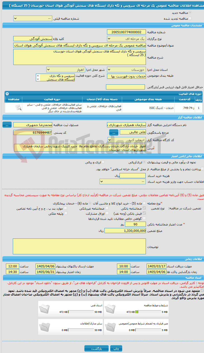 تصویر کوچک آگهی مناقصه عمومی یک مرحله ای سرویس و نگه داری ایستگاه های سنجش آلودگی هوای استان خوزستان ( 25 ایستگاه )