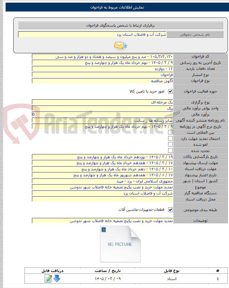 تصویر کوچک آگهی تمدید مهلت خرید و نصب پکیج تصفیه خانه فاضلاب شهر ندوشن