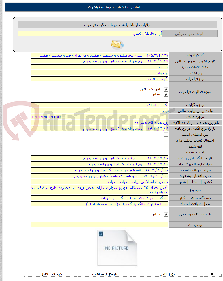 تصویر کوچک آگهی تأمین تعداد ۲۵ دستگاه خودرو سواری دارای مجوز ورود به محدوده طرح ترافیک، به همراه راننده