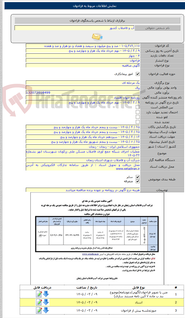 تصویر کوچک آگهی عملیات اجرای شبکه جمع آوری فاضلاب مسکن ملی زرکوبان شهرستان ابهر بشماره ۳۲-۱۴۰۵
