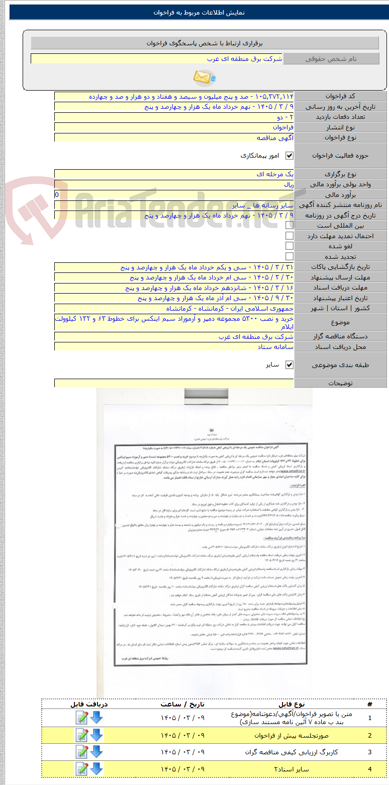 تصویر کوچک آگهی خرید و نصب ۵۳۰۰ مجموعه دمپر و آرموراد سیم اینکس برای خطوط ۶۳ و ۱۳۲ کیلوولت ایلام