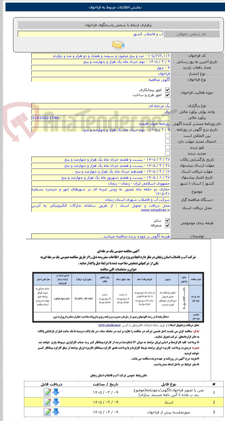تصویر کوچک آگهی حفاری دو حلقه چاه عمیق به روش ضربه ای در شهرهای ابهر و خرمدره بشماره ۳۱-۱۴۰۵