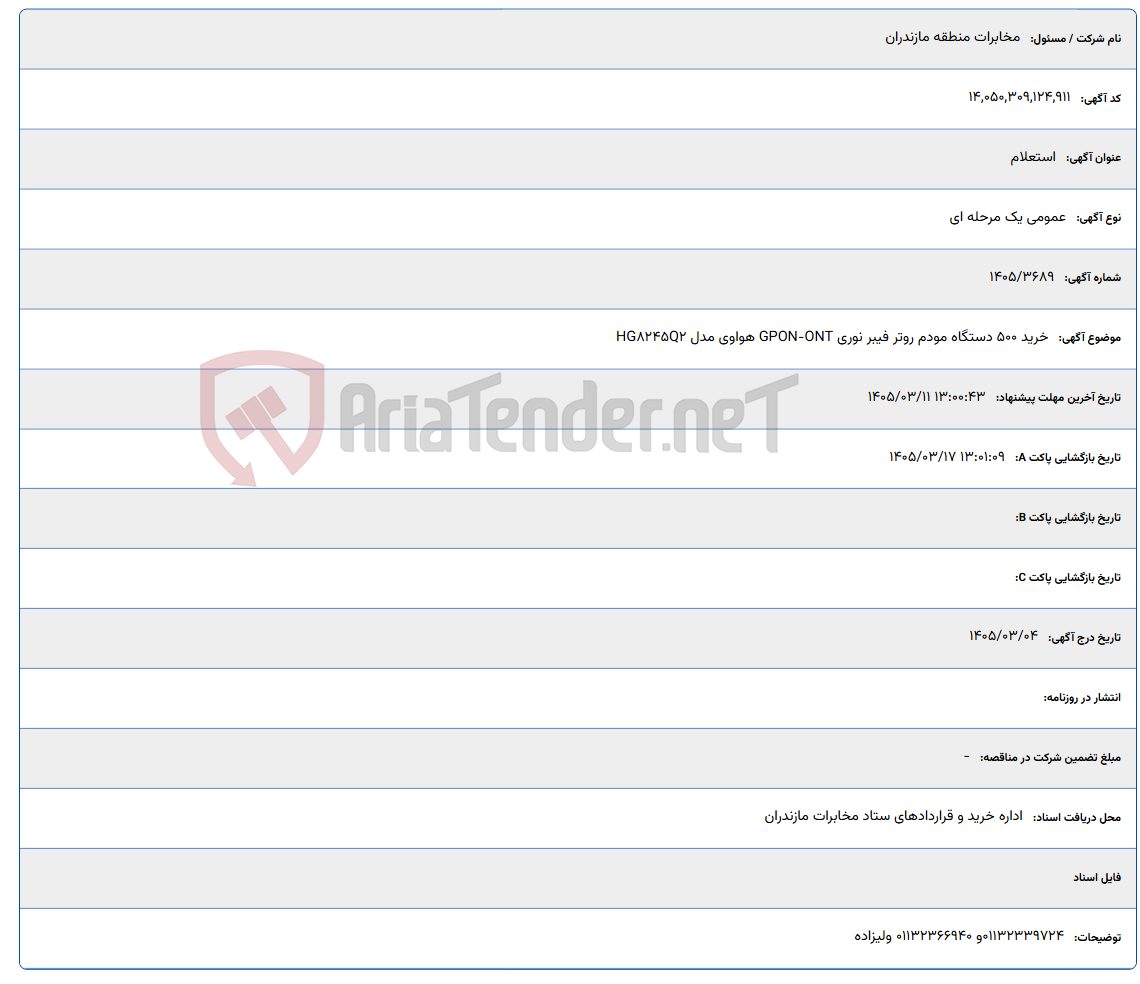 تصویر کوچک آگهی 1405/03/11 13:00:43