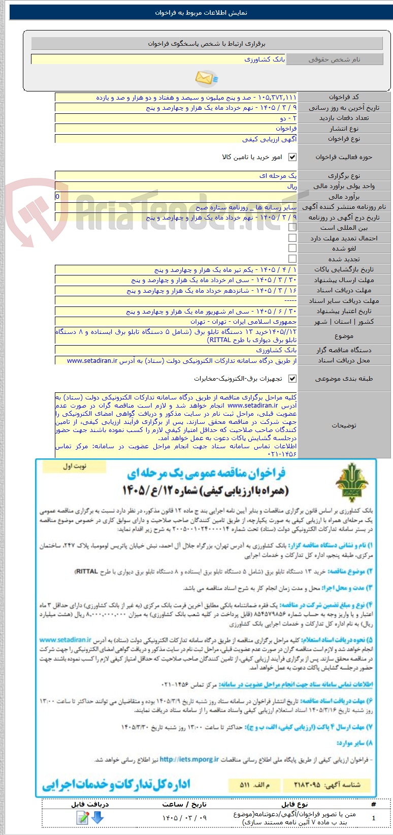 تصویر کوچک آگهی ۱۲//۱۴۰۵خرید ۱۳ دستگاه تابلو برق (شامل ۵ دستگاه تابلو برق ایستاده و ۸ دستگاه تابلو برق دیواری با طرح RITTAL)