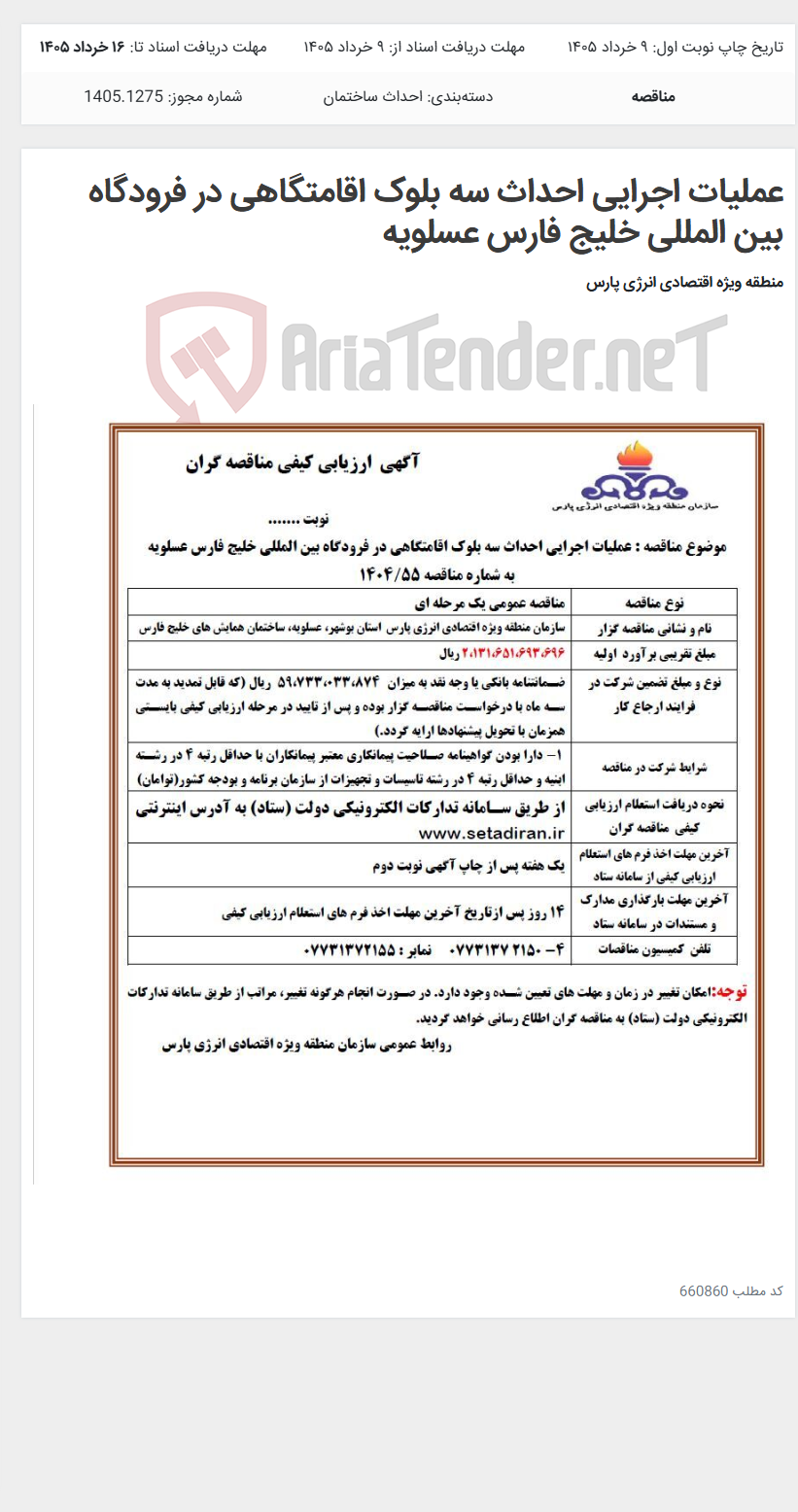 تصویر کوچک آگهی عملیات اجرایی احداث سه بلوک اقامتگاهی در فرودگاه بین المللی خلیج فارس عسلویه