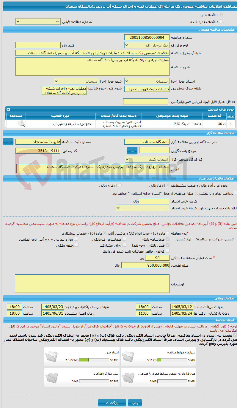 تصویر کوچک آگهی مناقصه عمومی یک مرحله ای عملیات تهیه و اجرای شبکه آب پردیس1دانشگاه سمنان