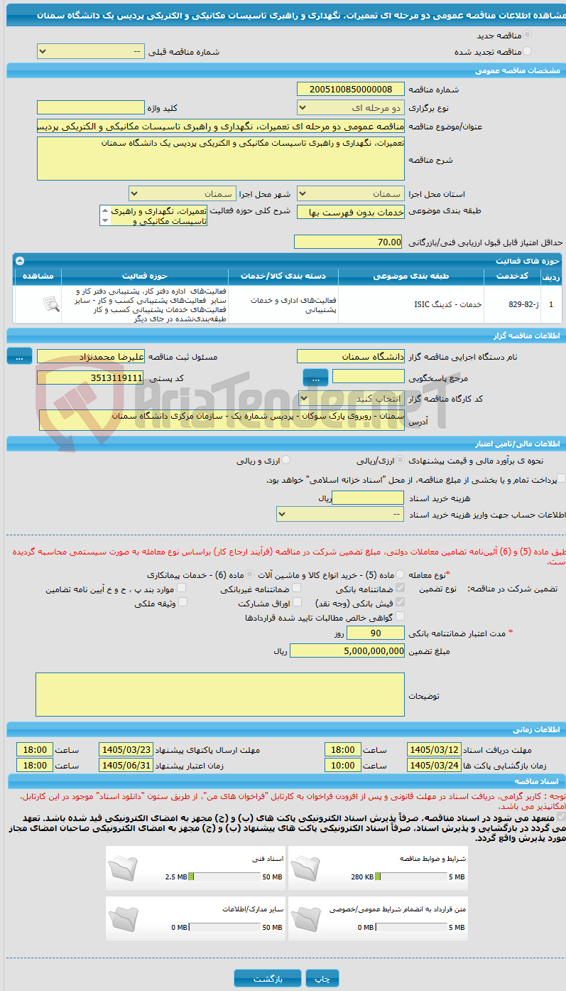 تصویر کوچک آگهی مناقصه عمومی دو مرحله ای تعمیرات، نگهداری و راهبری تاسیسات مکانیکی و الکتریکی پردیس یک دانشگاه سمنان