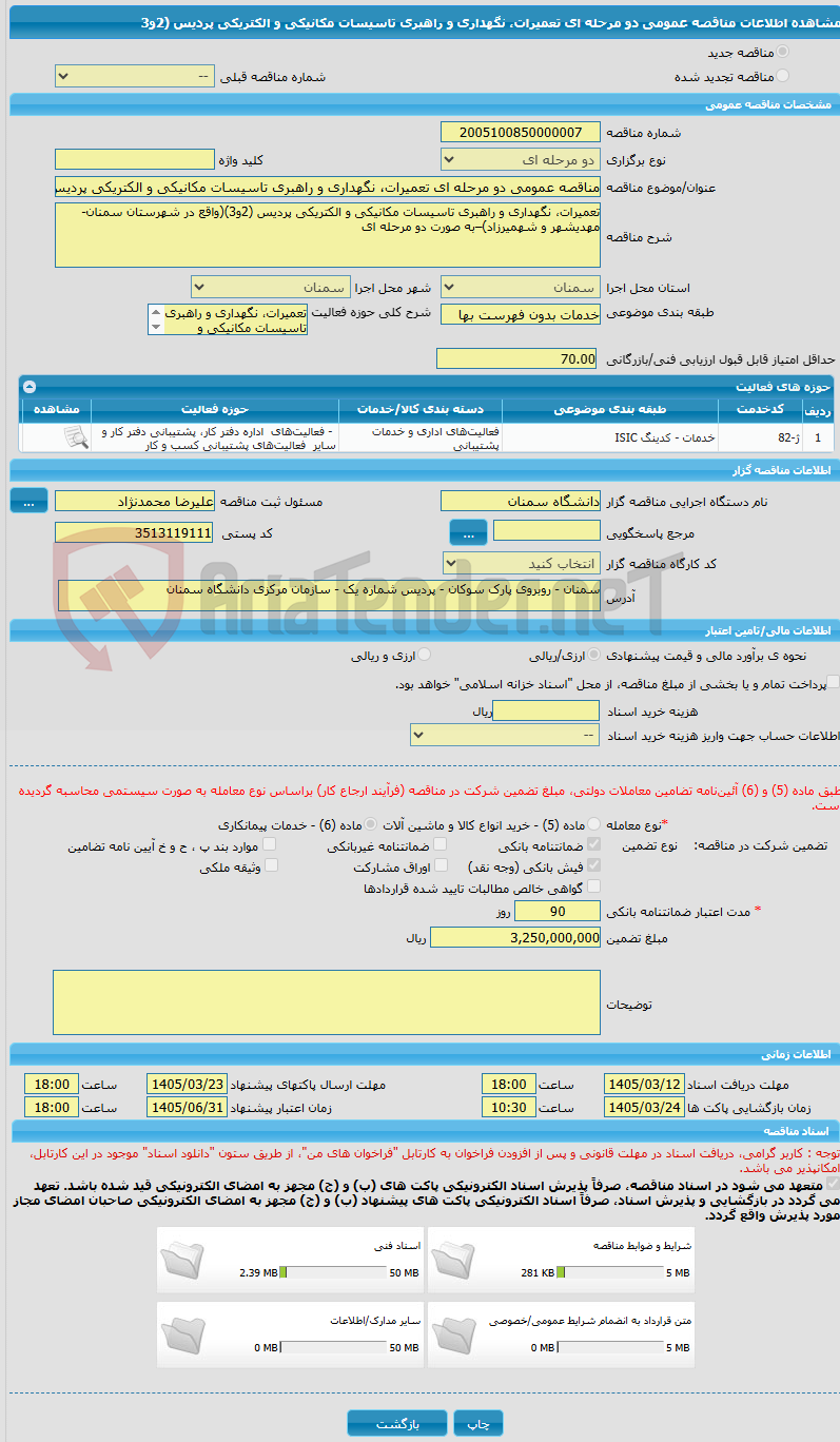 تصویر کوچک آگهی مناقصه عمومی دو مرحله ای تعمیرات، نگهداری و راهبری تاسیسات مکانیکی و الکتریکی پردیس (2و3