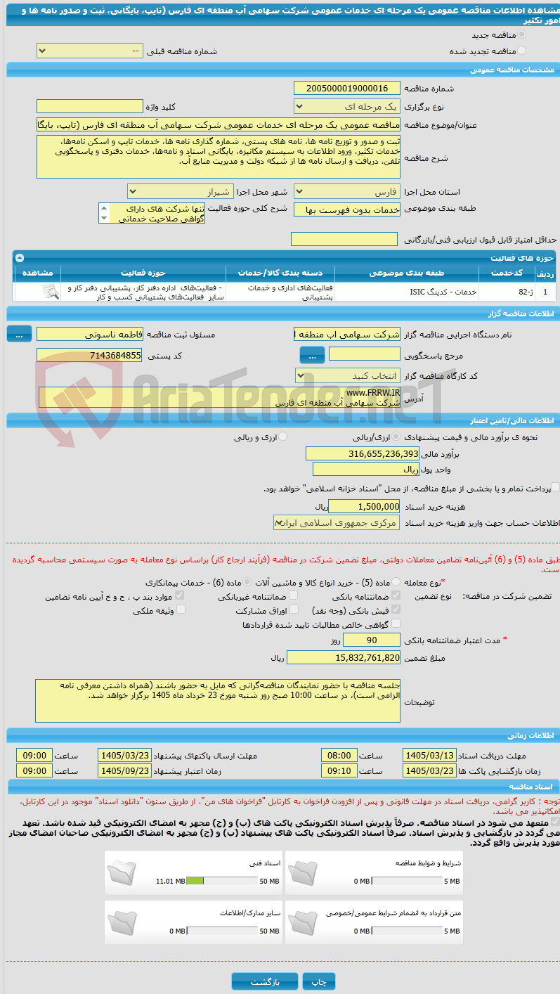 تصویر کوچک آگهی مناقصه عمومی یک مرحله ای خدمات عمومی شرکت سهامی آب منطقه ای فارس (تایپ، بایگانی، ثبت و صدور نامه ها و امور تکثیر