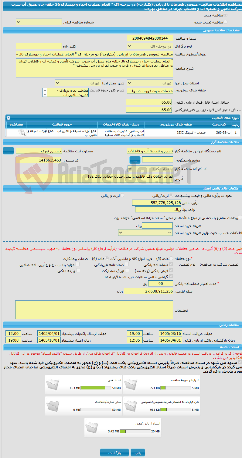 تصویر کوچک آگهی مناقصه عمومی همزمان با ارزیابی (یکپارچه) دو مرحله ای " انجام عملیات احیاء و بهسازی 36 حلقه چاه عمیق آب شرب شرکت تأمین و تصفیه آب و فاضلاب تهران در مناطق بهرهب