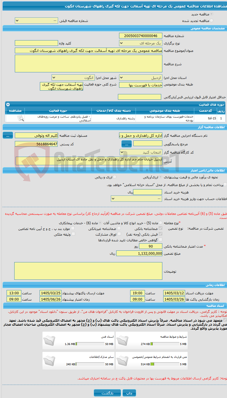 تصویر کوچک آگهی مناقصه عمومی یک مرحله ای تهیه آسفالت جهت لکه گیری راههای شهرستان انگوت