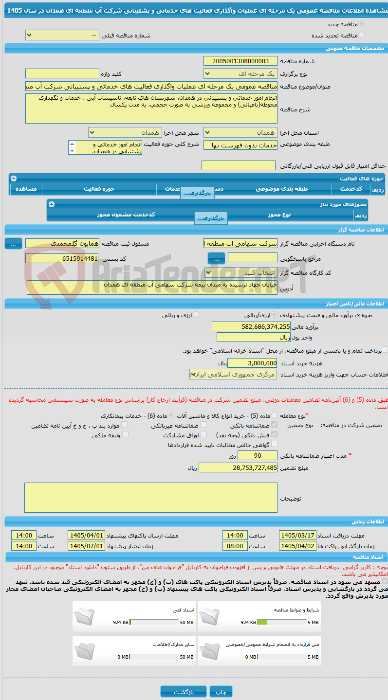 تصویر کوچک آگهی مناقصه عمومی یک مرحله ای عملیات واگذاری فعالیت های خدماتی و پشتیبانی شرکت آب منطقه ای همدان در سال 1405