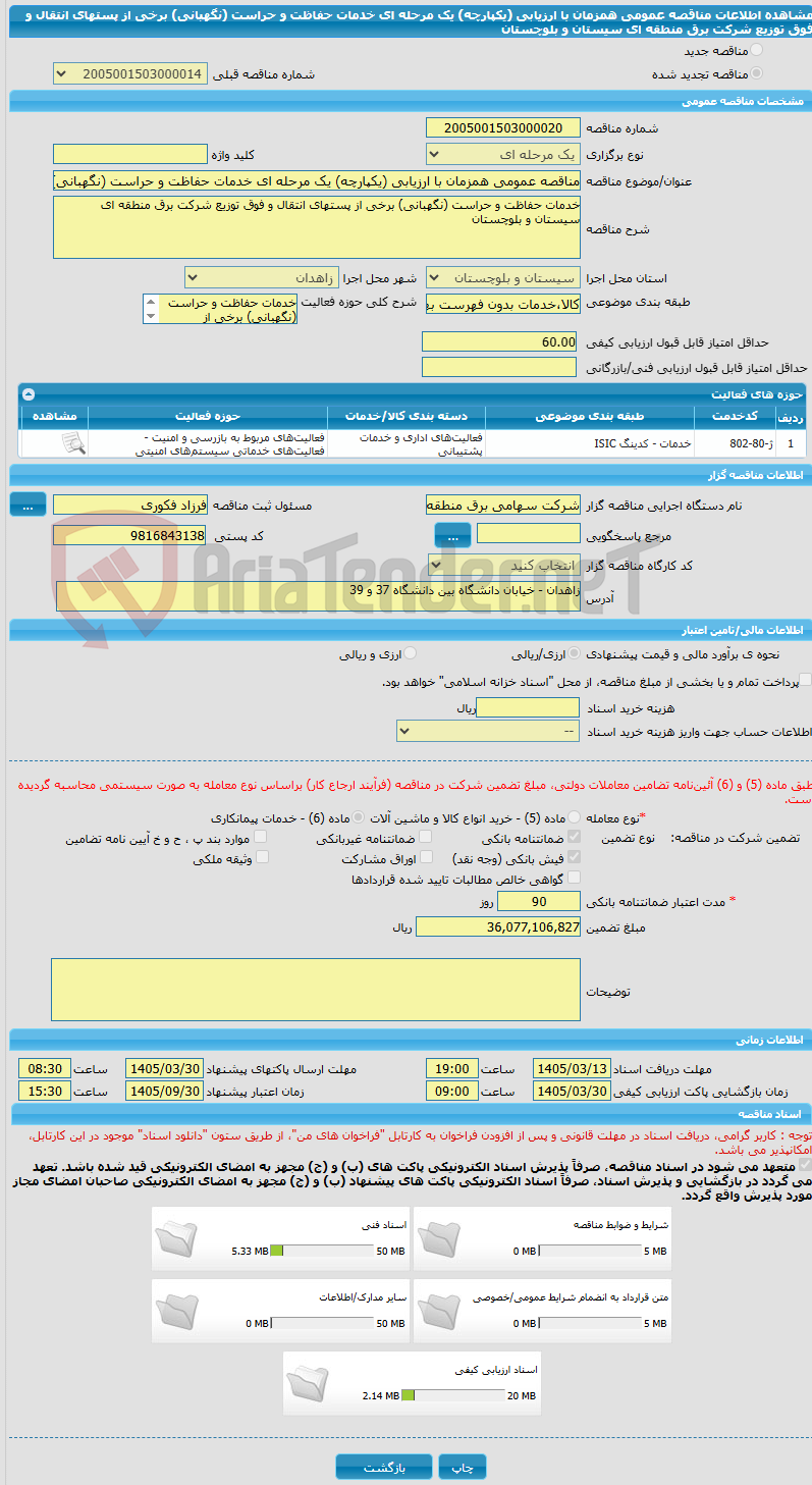 تصویر کوچک آگهی مناقصه عمومی همزمان با ارزیابی (یکپارچه) یک مرحله ای خدمات حفاظت و حراست (نگهبانی) برخی از پستهای انتقال و فوق توزیع شرکت برق منطقه ای سیستان و بلوچستان