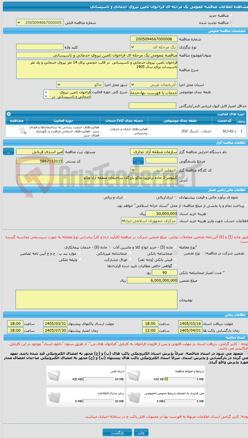 تصویر کوچک آگهی مناقصه عمومی یک مرحله ای فراخوان تامین نیروی خدماتی و تاسیساتی 