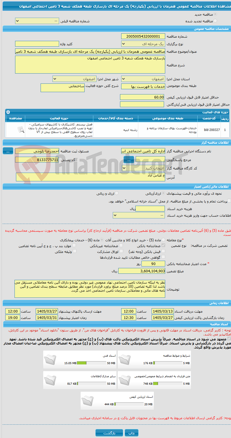 تصویر کوچک آگهی مناقصه عمومی همزمان با ارزیابی (یکپارچه) یک مرحله ای بازسازی طبفه همکف شعبه 3 تامین اجتماعی اصفهان