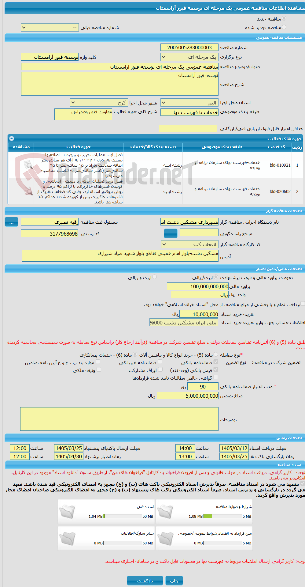 تصویر کوچک آگهی مناقصه عمومی یک مرحله ای توسعه قبور آرامستان