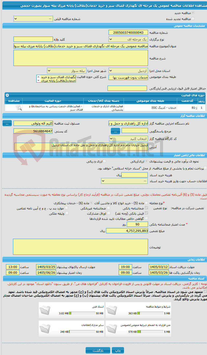 تصویر کوچک آگهی مناقصه عمومی یک مرحله ای نگهداری فضای سبز و خرید خدمات(نظافت) پایانه مرزی بیله سوار بصورت حجمی