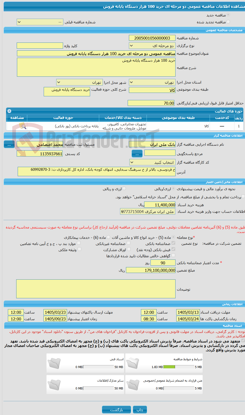 تصویر کوچک آگهی مناقصه عمومی دو مرحله ای خرید 100 هزار دستگاه پایانه فروش