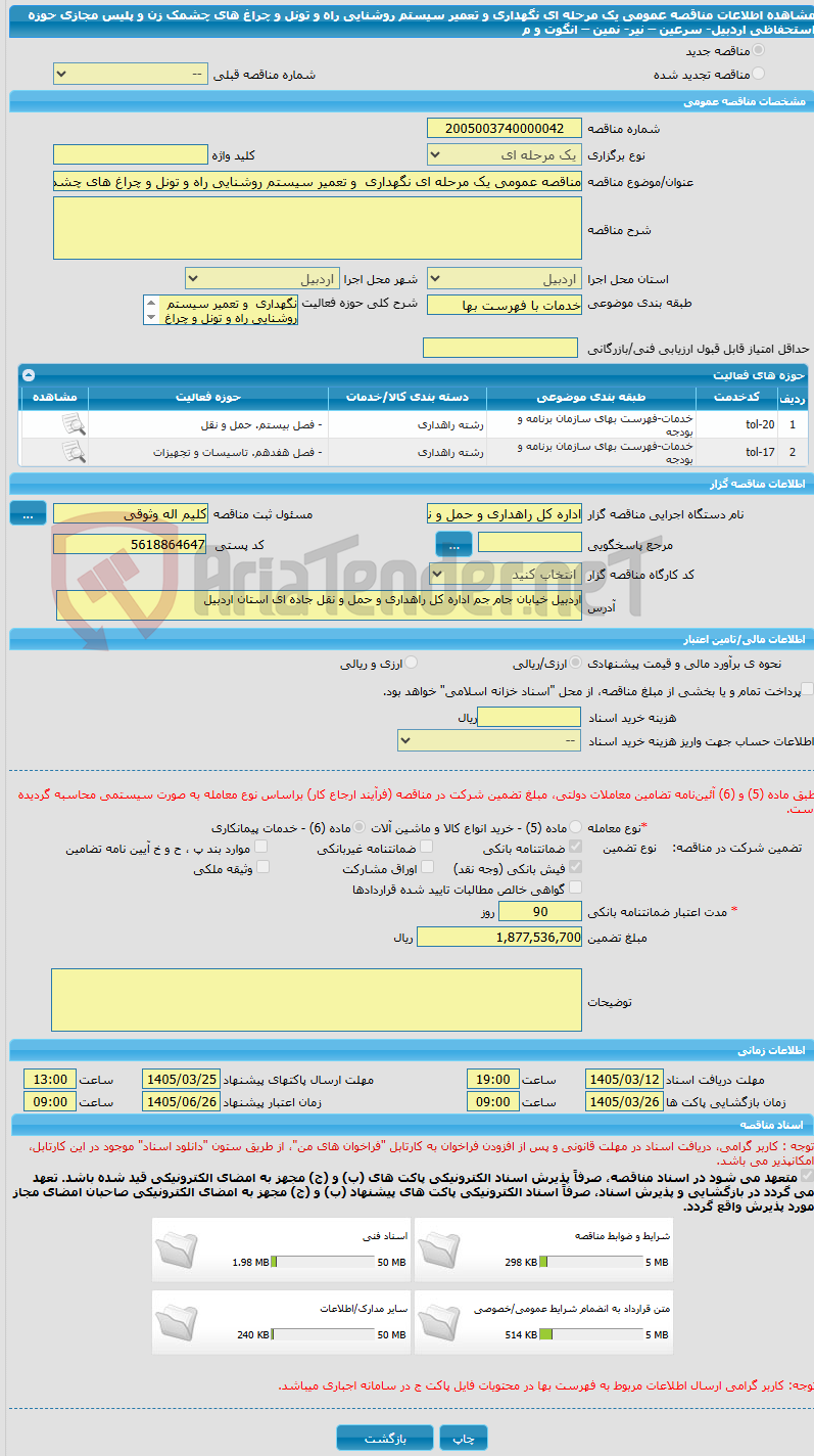 تصویر کوچک آگهی مناقصه عمومی یک مرحله ای نگهداری  و تعمیر سیستم روشنایی راه و تونل و چراغ های چشمک زن و پلیس مجازی حوزه استحفاظی اردبیل- سرعین – نیر- نمین – انگوت و م