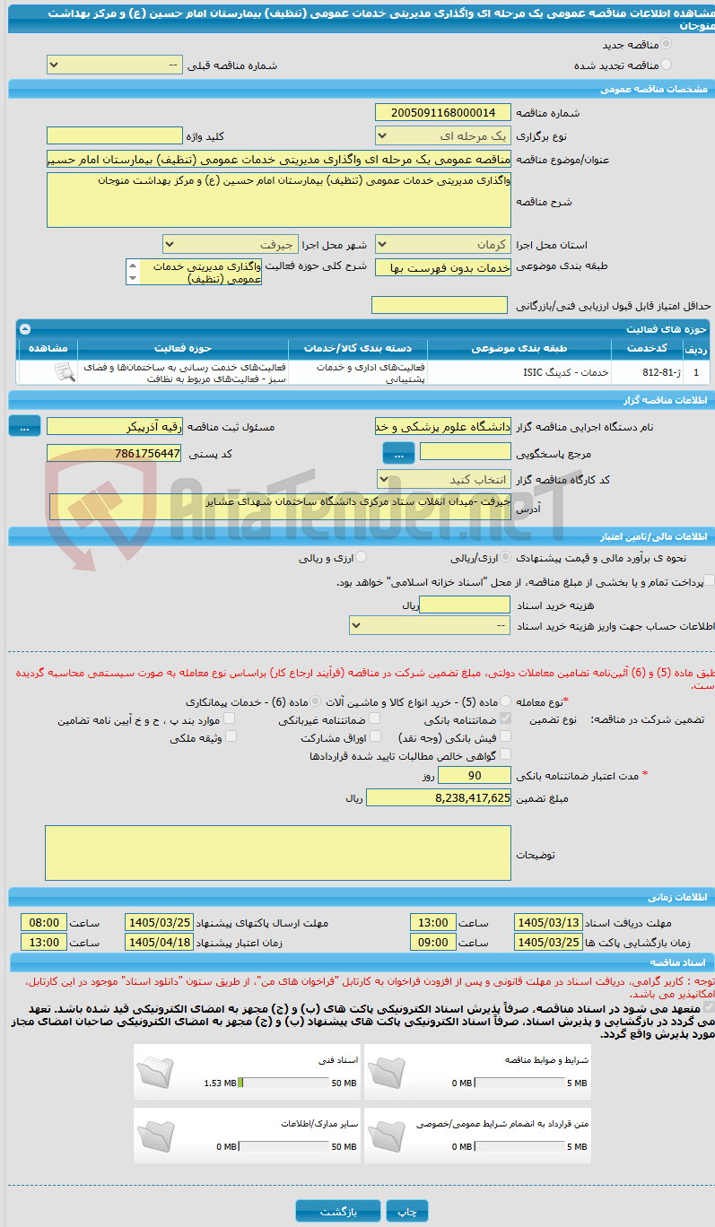 تصویر کوچک آگهی مناقصه عمومی یک مرحله ای واگذاری مدیریتی خدمات عمومی (تنظیف) بیمارستان امام حسین (ع) و مرکز بهداشت منوجان