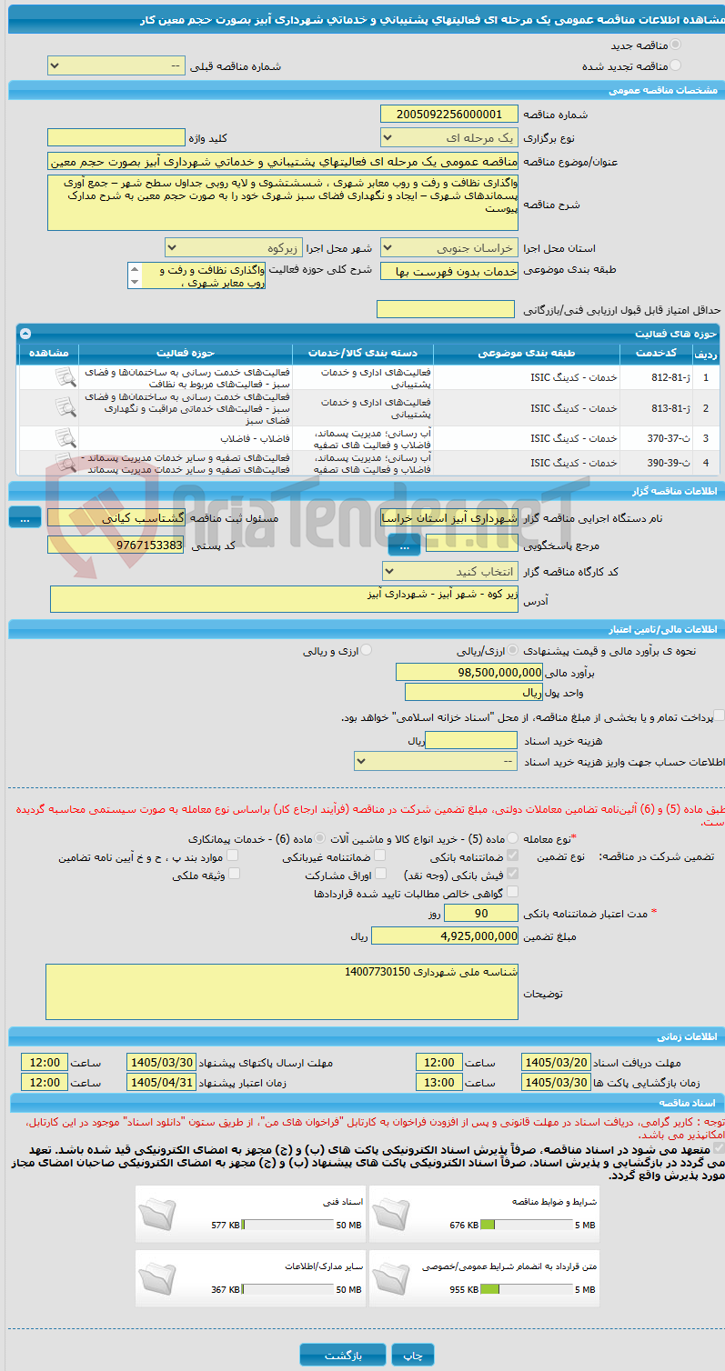 تصویر کوچک آگهی مناقصه عمومی یک مرحله ای فعالیتهای پشتیبانی و خدماتی شهرداری آبیز بصورت حجم معین کار