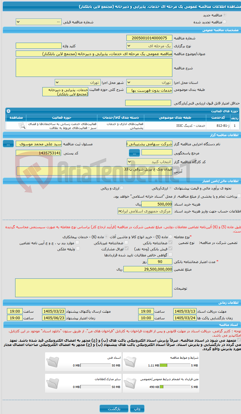 تصویر کوچک آگهی مناقصه عمومی یک مرحله ای خدمات، پذیرایی و دبیرخانه (مجتمع لاین بابلکنار)