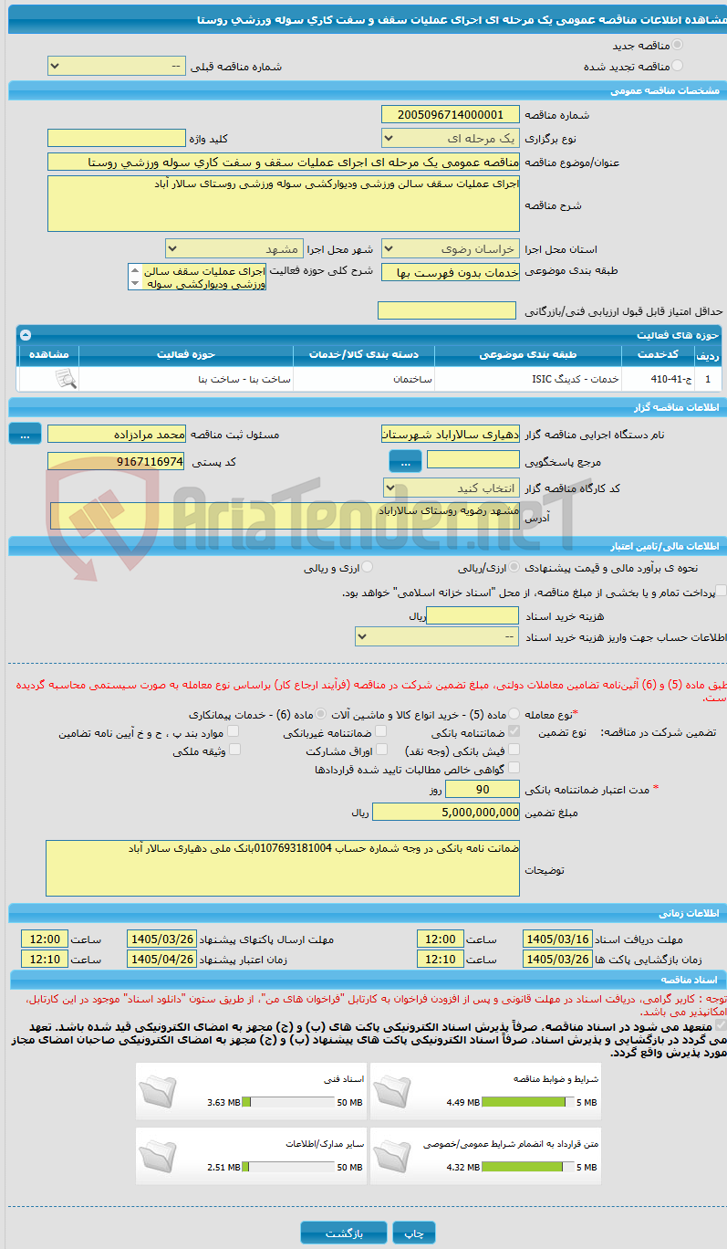 تصویر کوچک آگهی مناقصه عمومی یک مرحله ای اجرای عملیات سقف و سفت کاری سوله ورزشی روستا