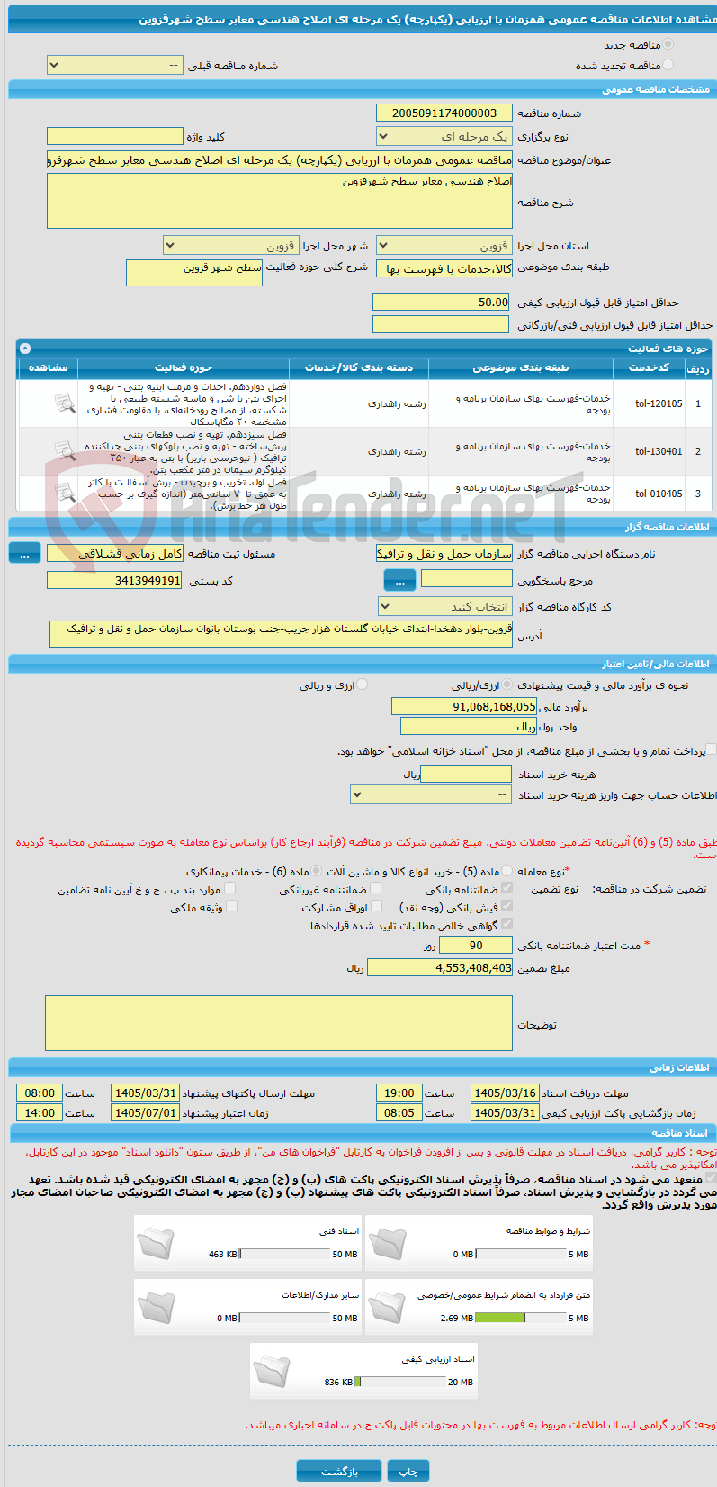 تصویر کوچک آگهی مناقصه عمومی همزمان با ارزیابی (یکپارچه) یک مرحله ای اصلاح هندسی معابر سطح شهرقزوین