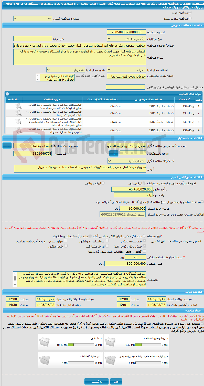 تصویر کوچک آگهی مناقصه عمومی یک مرحله ای انتخاب سرمایه گذار جهت احداث تجهیز ، راه اندازی و بهره برداری از ایستگاه دوچرخه و کافه در پارک خبرنگار شهرک صدف