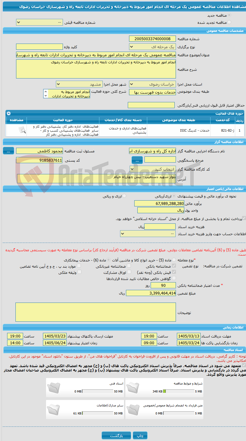 تصویر کوچک آگهی مناقصه عمومی یک مرحله ای انجام امور مربوط به دبیرخانه و تحریرات ادارات تابعه راه و شهرسازی خراسان رضوی