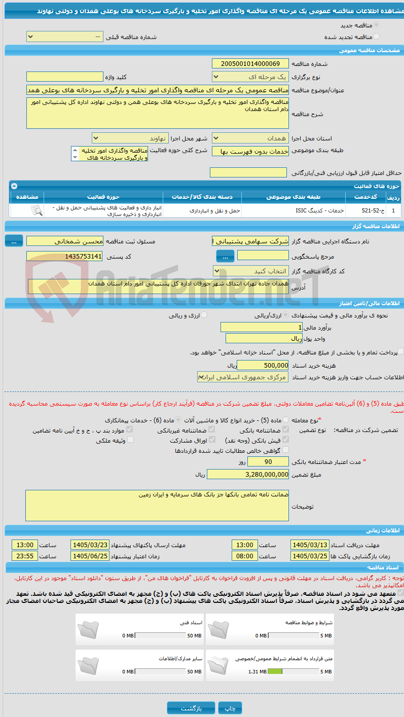 تصویر کوچک آگهی مناقصه عمومی یک مرحله ای مناقصه واگذاری امور تخلیه و بارگیری سردخانه های بوعلی همدان و دولتی نهاوند