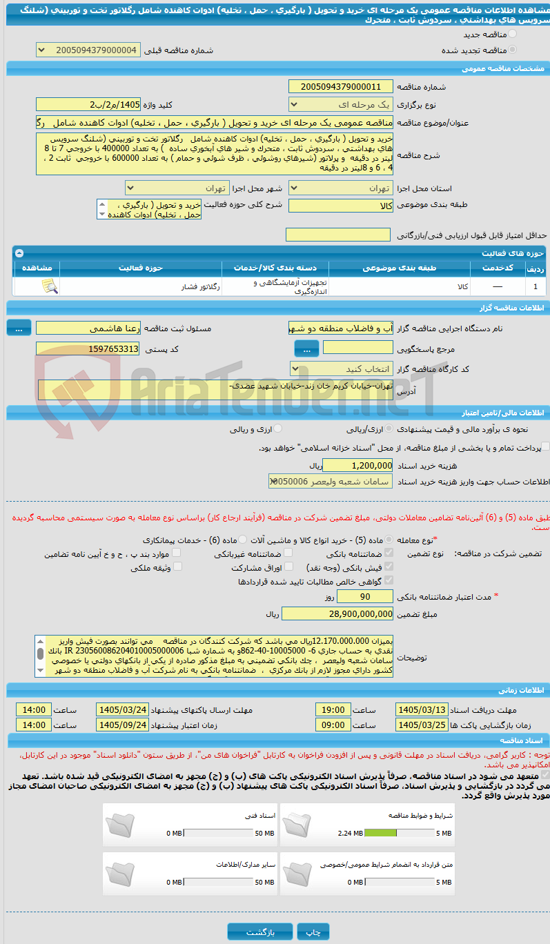 تصویر کوچک آگهی مناقصه عمومی یک مرحله ای خرید و تحویل ( بارگیری ، حمل ، تخلیه) ادوات کاهنده شامل   رگلاتور تخت و توربینی (شلنگ سرویس های بهداشتی ، سردوش ثابت ، متحرک 