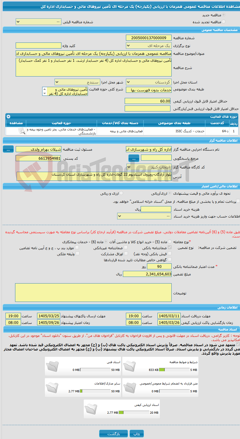 تصویر کوچک آگهی مناقصه عمومی همزمان با ارزیابی (یکپارچه) یک مرحله ای تأمین نیروهای مالی و حسابداری اداره کل 