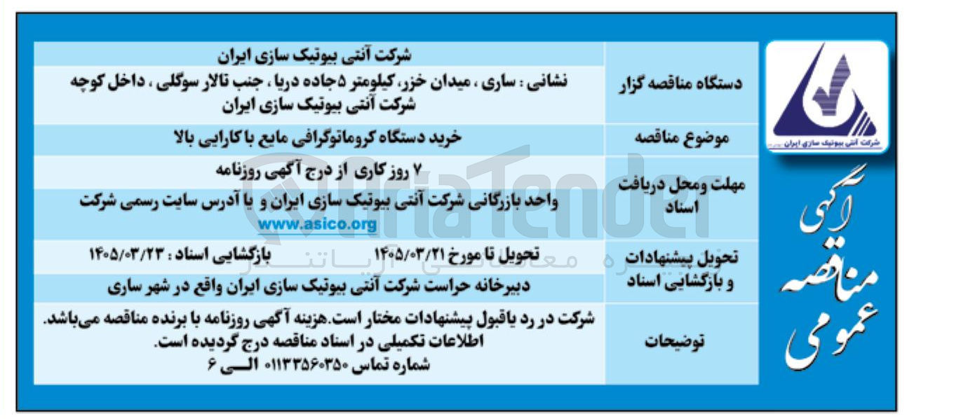 تصویر کوچک آگهی خرید دستگاه کروماتوگرافی مایع با کارایی بالا
