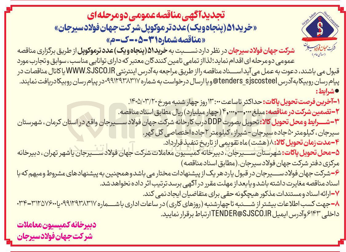 تصویر کوچک آگهی خرید 51 عدد ترکوپل