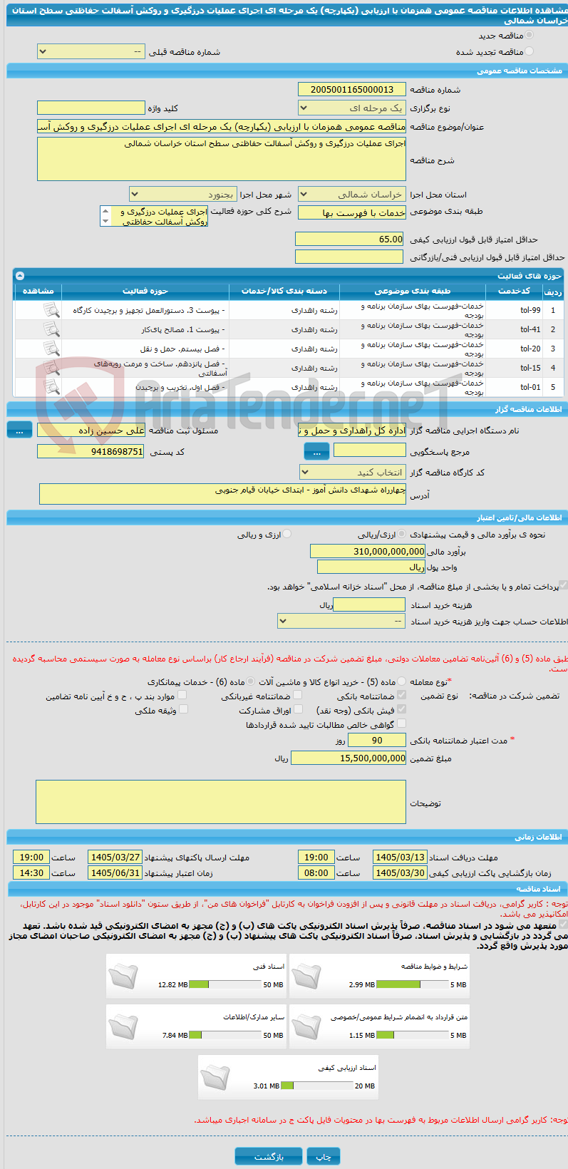 تصویر کوچک آگهی مناقصه عمومی همزمان با ارزیابی (یکپارچه) یک مرحله ای اجرای عملیات درزگیری و روکش آسفالت حفاظتی سطح استان خراسان شمالی