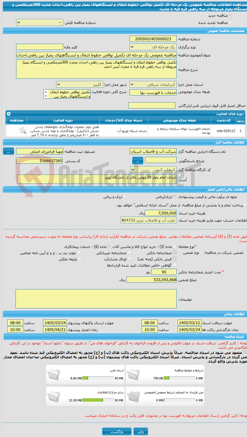 تصویر کوچک آگهی مناقصه عمومی یک مرحله ای تکمیل نواقص خطوط انتقال و ایستگاههای پمپاژ بین راهی،احداث مخزن 300مترمکعبی و ایستگاه پمپاژ مربوطه از سه راهی قره قیه تا مخزن