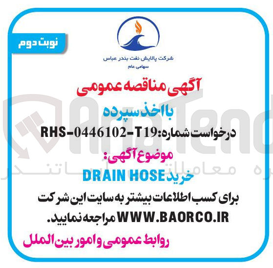 تصویر کوچک آگهی خرید HOSE DRAIN 