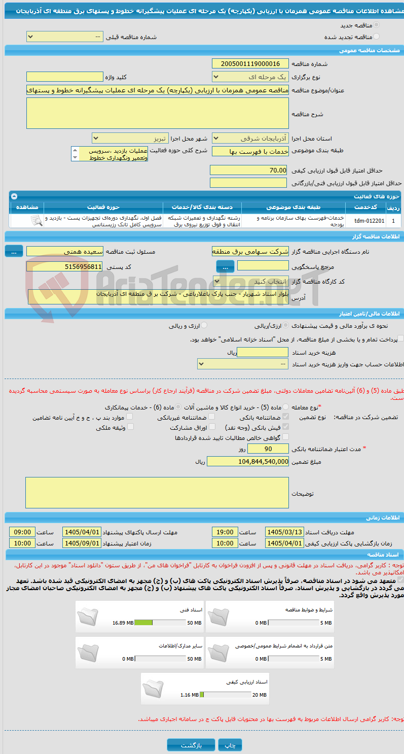 تصویر کوچک آگهی مناقصه عمومی همزمان با ارزیابی (یکپارچه) یک مرحله ای عملیات پیشگیرانه خطوط و پستهای برق منطقه ای آذربایجان 