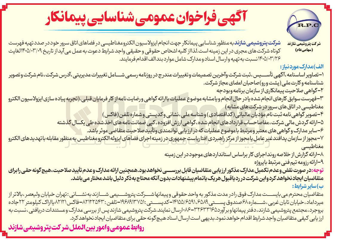 تصویر کوچک آگهی شناسایی پیمانکار جهت انجام ایزولاسیون الکترو مغناطیسی در فضاهای اتاق سرور خود