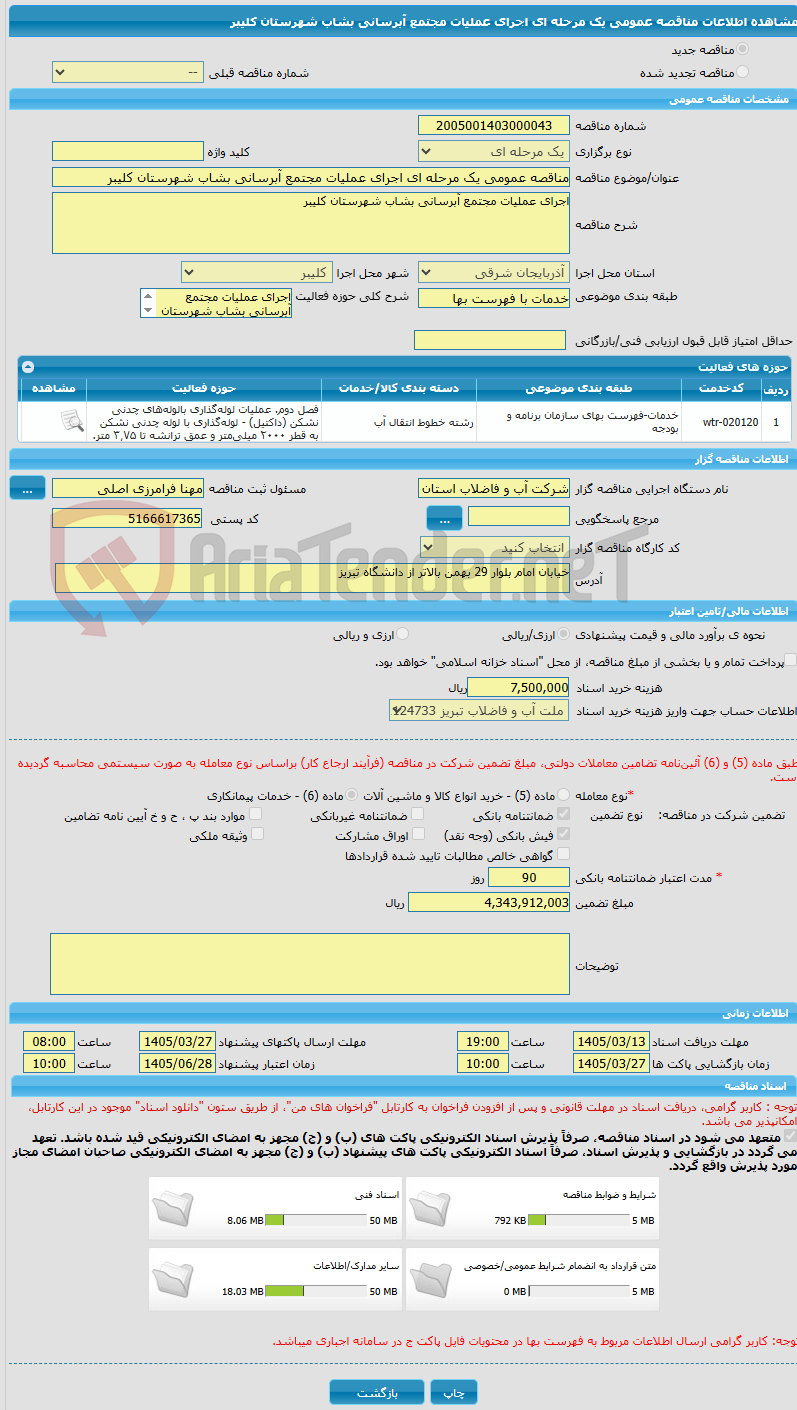 تصویر کوچک آگهی مناقصه عمومی یک مرحله ای اجرای عملیات مجتمع آبرسانی بشاب شهرستان کلیبر