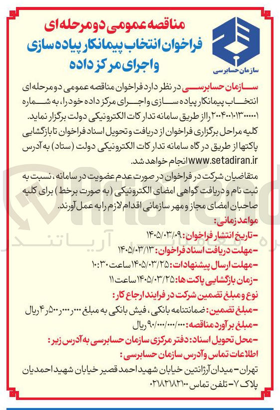 تصویر کوچک آگهی انتخاب پیمانکار پیاده سازی و اجرای مرکز داده خود