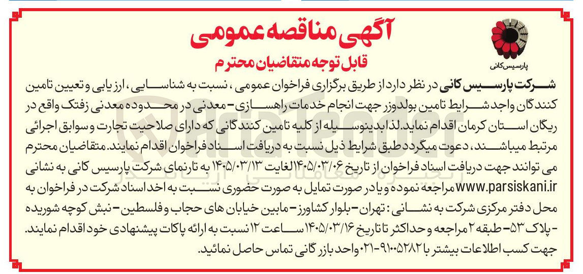 تصویر کوچک آگهی  تامین بولدوزر جهت انجام خدمات راهسازی - معدنی