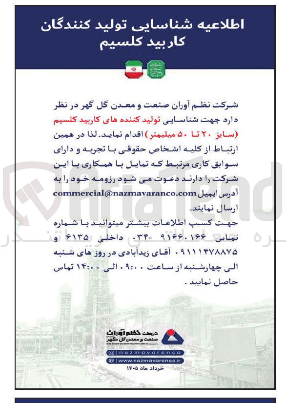تصویر کوچک آگهی شناسایی تولید کننده های کاربید کلسیم سایز ۲۰ تا ۵۰ میلیمتر