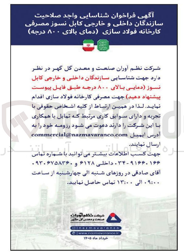 تصویر کوچک آگهی شناسایی سازندگان داخلی و خارجی کابل نسوز دمایی بالای ۸۰۰ درجه